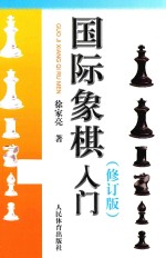 国际象棋入门  修订版