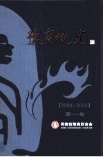 豫商概览  2004-2008  第1卷