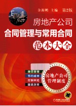 房地产公司合同管理与常用合同范本大全  第2版