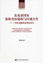 东北亚国家集体身份建构与区域合作  一种区域整体视角的研究