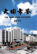 大埔年鉴  2011