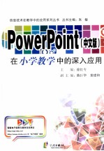 POWERPOINT  中文版  在小学教学中的深入应用