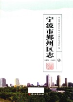 宁波市鄞州区志  1978-2008  1