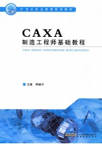 CAXA制造工程师基础教程