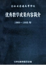 吉林省普通高等学校  优秀教学成果内容简介  1978-1988