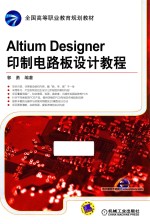 Altium Designer印制电路板设计教程