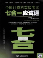 全国计算机等级考试七合一应试通  二级Access