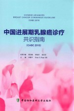 中国进展期乳腺癌诊疗共识指南  CABC 2015