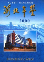 渝北年鉴  2000