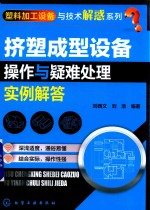 塑料加工设备与技术解惑系列  挤塑成型设备操作与疑难处理实例解答