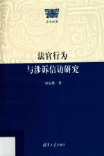 法官行为与涉诉信访研究