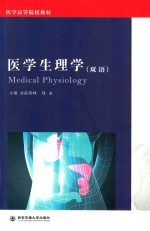 医学生理学  双语