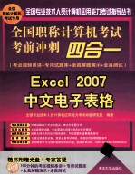 全国职称计算机考试考前冲刺四合一  考点视频串讲＋专用试题库+全真解题演示+全真测试  Excel 2007中文电子表格