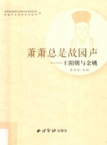 萧萧总是故园声  王阳明与余姚