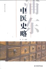 浦东中医史略