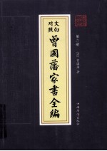 曾国藩家书全编  第2册  文白对照