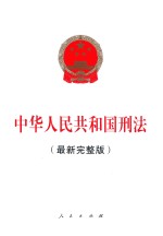 中华人民共和国刑法  最新完整版