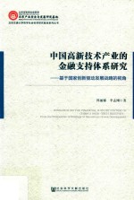 中国高新技术产业的金融支持体系研究  基于国家创新驱动发展战略的视角