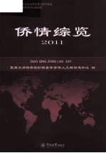 侨情综览  2011