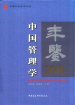 中国管理学年鉴  2016版