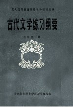 古代文学练习纲要