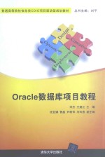 Oracle数据库项目教程