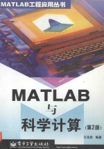 MATLAB与科学计算  第2版