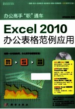 办公高手“职”通车  Excel 2010办公表格范例应用