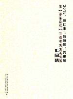 2015铜仁市“智成杯”美术展  暨“梦笔飞花”甘怀亮先生美术展作品集