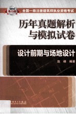 2014全国一级注册建筑师执业资格考试历年真题解析与模拟试卷  设计前期与场地设计