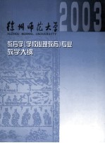 教育学（学校心理学）专业课程教学大纲汇编