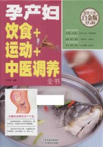 孕产妇饮食+运动+中医调养全书  超值全彩白金版