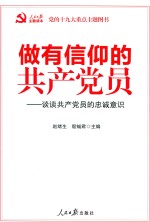 做有信仰的共产党员  谈谈共产党员的忠诚意识