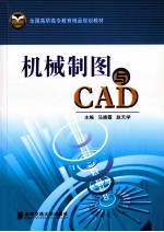 机械制图与CAD