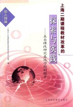 上海二期课程教材改革的探索与实践  来自课改研究基地学校的报告  幼儿园篇