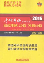 2016考研英语试题库精选  阅读理解120篇  冲刺60篇