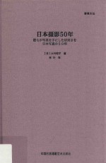 日本摄影50年