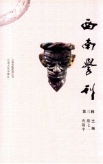 西南学刊  第3辑