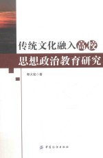 传统文化融入高校思想政治教育研究