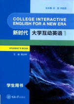 新时代大学互动英语  1