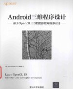 Android三维程序设计