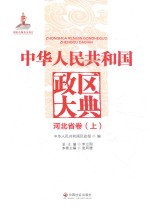 中华人民共和国政区大典  河北省卷  上