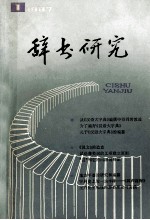 辞书研究  1987年  第1期  总第41期