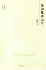 大师讲堂学术经典  王国维讲国学