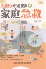 看图学老年人家庭急救