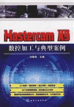 Mastercam X9 数控加工与典型案例