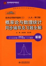 经济应用数学基础  3  概率论与数理统计  人大  修订版  同步辅导及习题全解