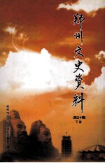 郑州文史资料  第30辑  下