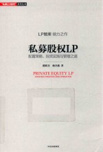 私募股权LP  配置策略、投资实践和管理之道