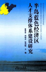 半岛蓝色经济区人才支撑体系建设研究